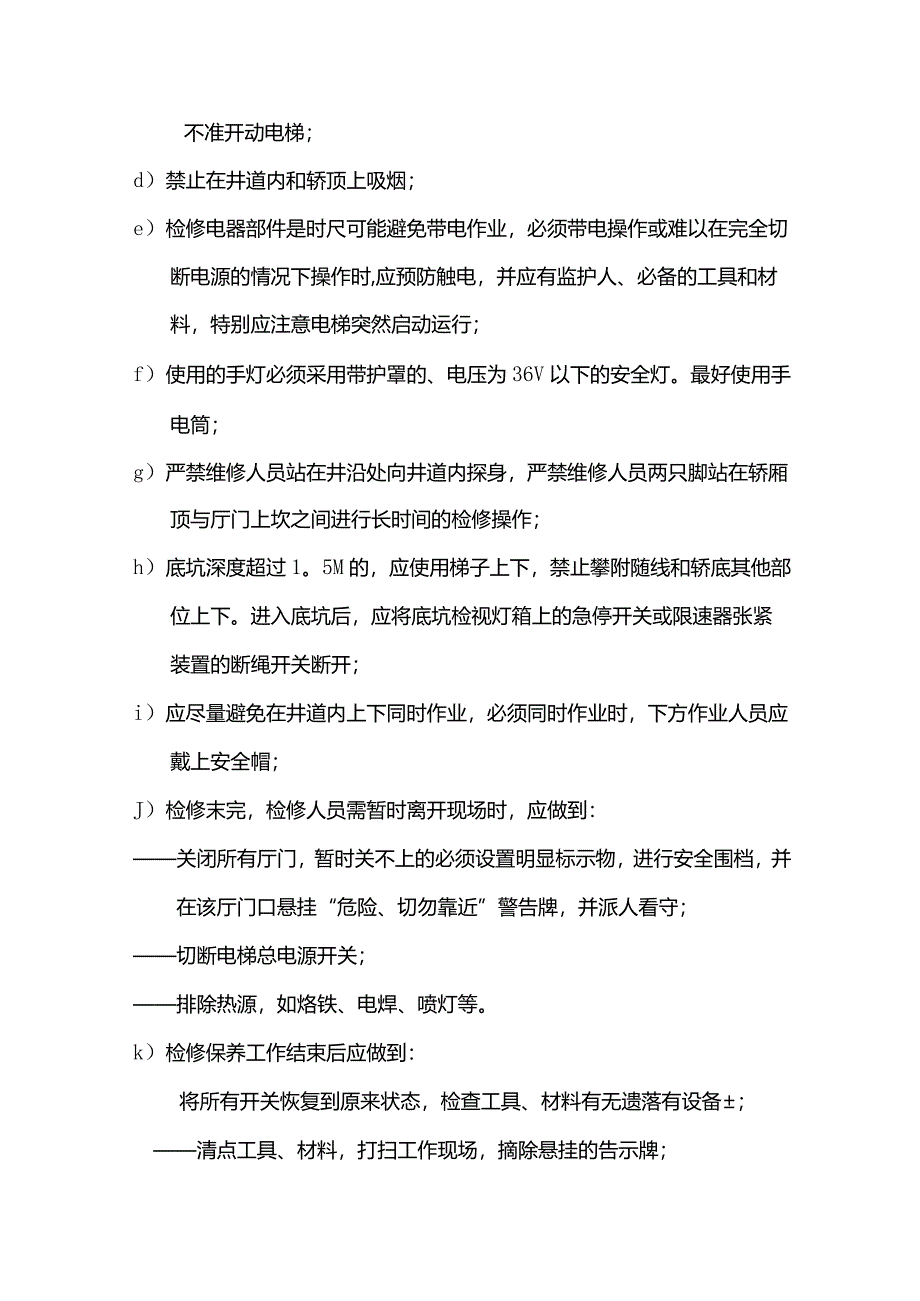 物业管理电梯日常维修保养标准作业规程.docx_第3页