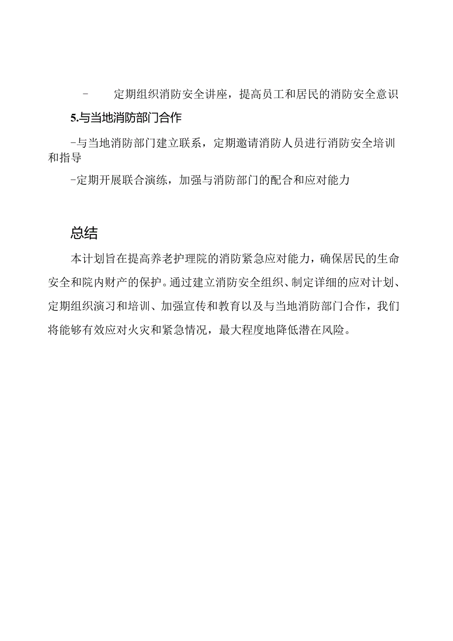 养老护理院消防紧急应对和实操演习计划.docx_第3页