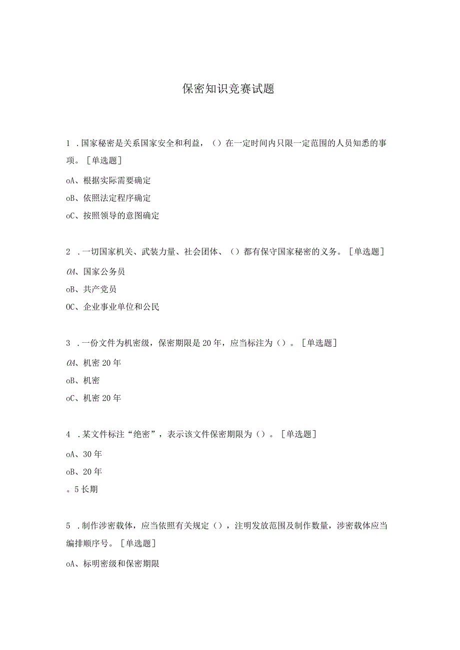 保密知识竞赛试题.docx_第1页