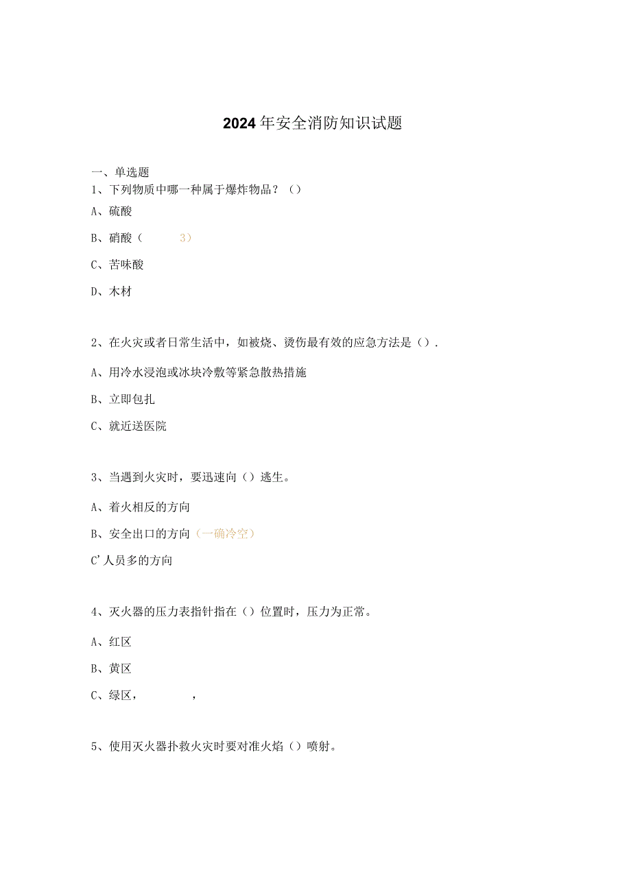 2024年安全消防知识试题.docx_第1页