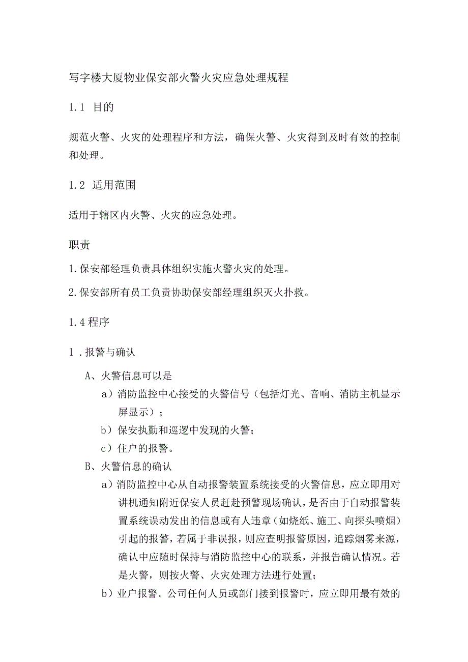 写字楼大厦物业保安部火警火灾应急处理规程.docx_第1页