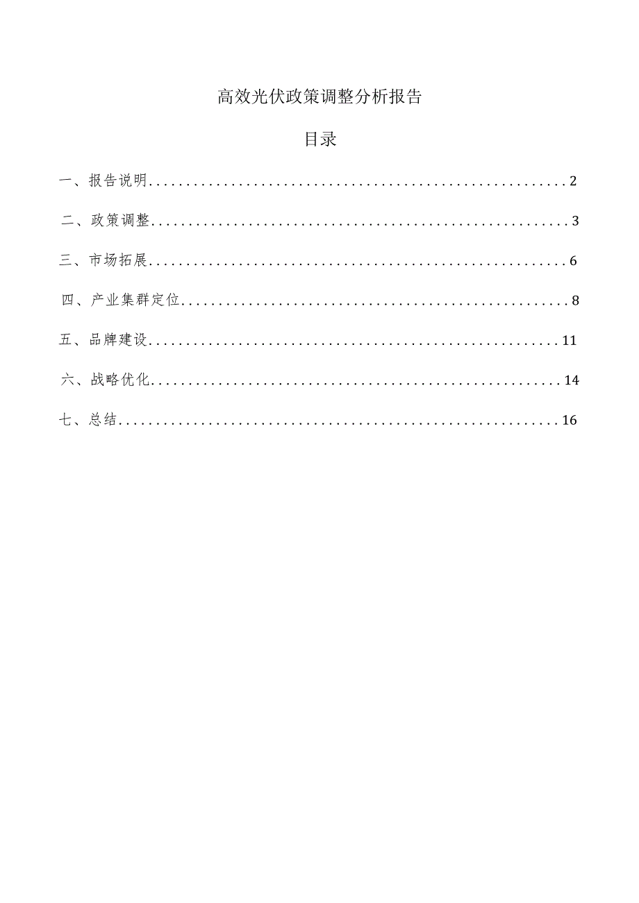 高效光伏政策调整分析报告.docx_第1页