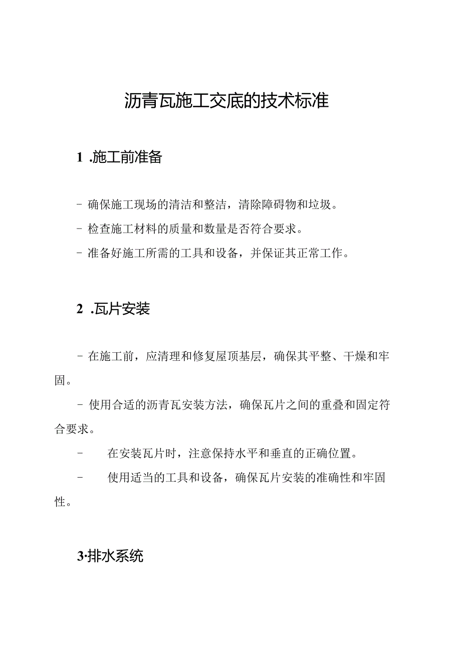 沥青瓦施工交底的技术标准.docx_第1页