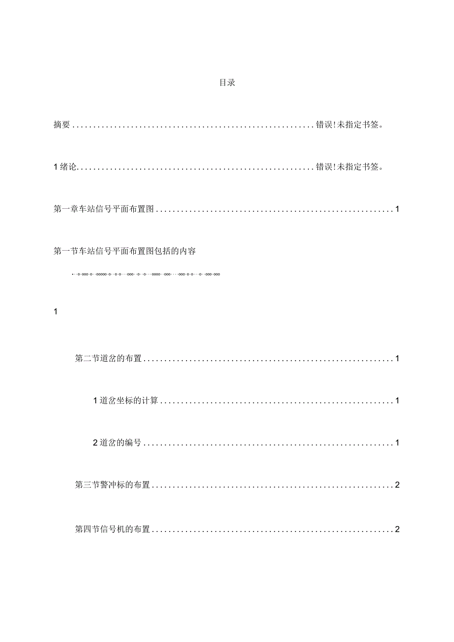 【精品】铁路电气集中联锁设计.docx_第3页