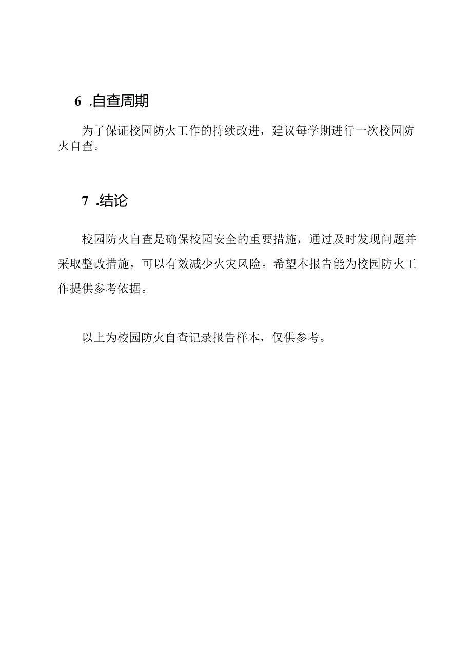 校园防火自查记录报告样本.docx_第3页