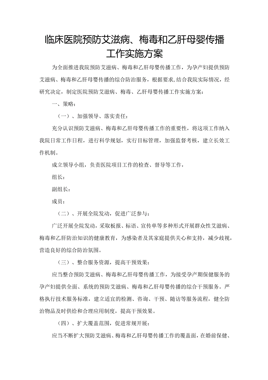 临床医院预防艾滋病、梅毒和乙肝母婴传播工作实施方案.docx_第1页