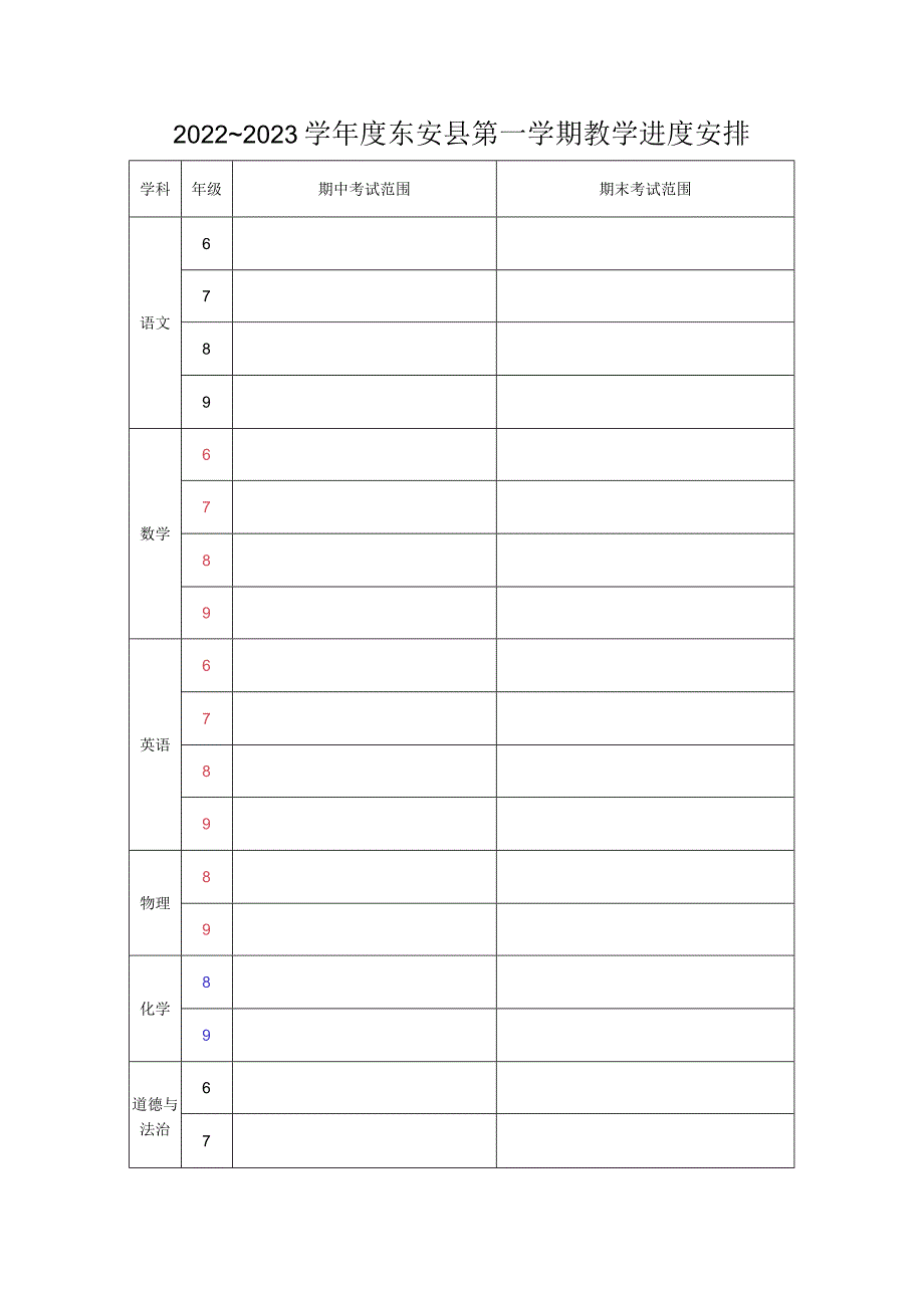 2022～2023学年度东安县第一学期教学进度安排.docx_第1页