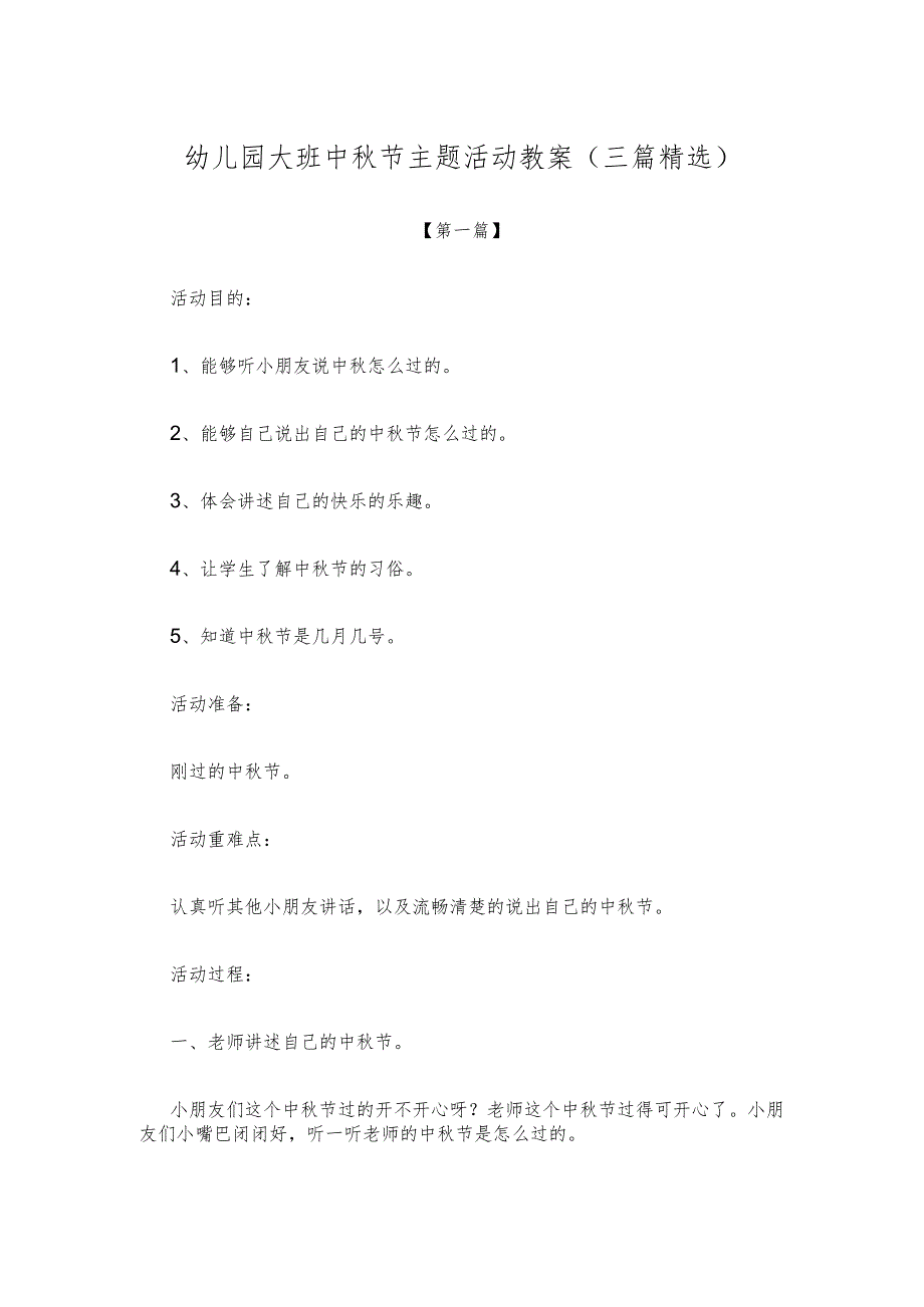 【创意教案】幼儿园大班中秋节主题活动教案范本（三篇精选）.docx_第1页