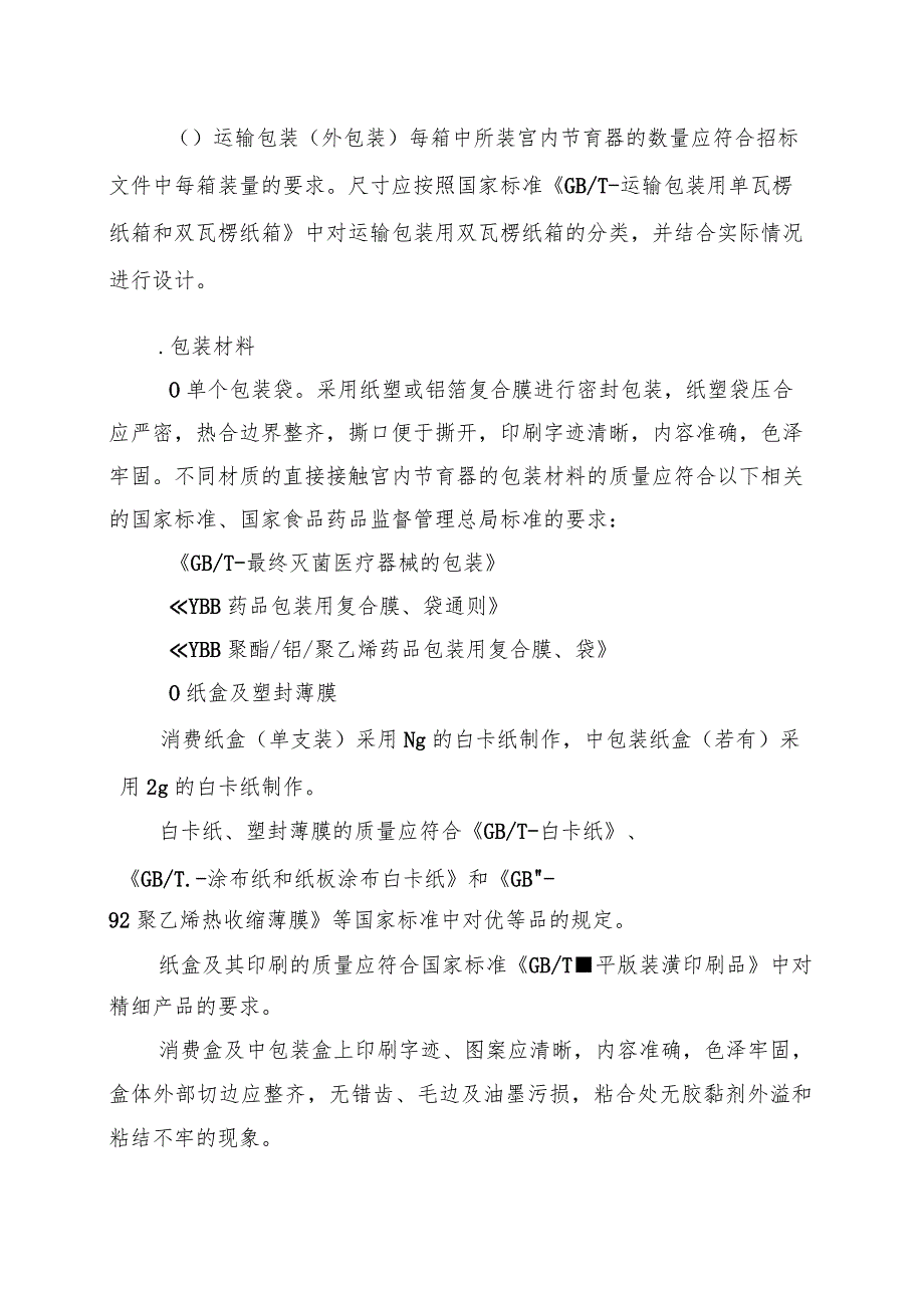 计划生育药具管理站免费避孕药具(宫内节育器)采购招投标书范本.docx_第3页