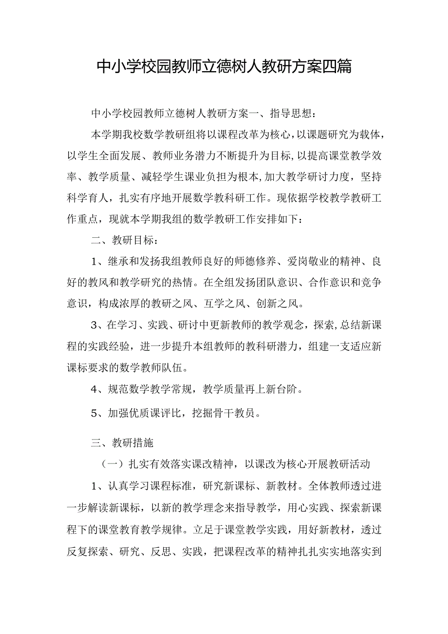 中小学校园教师立德树人教研方案四篇.docx_第1页