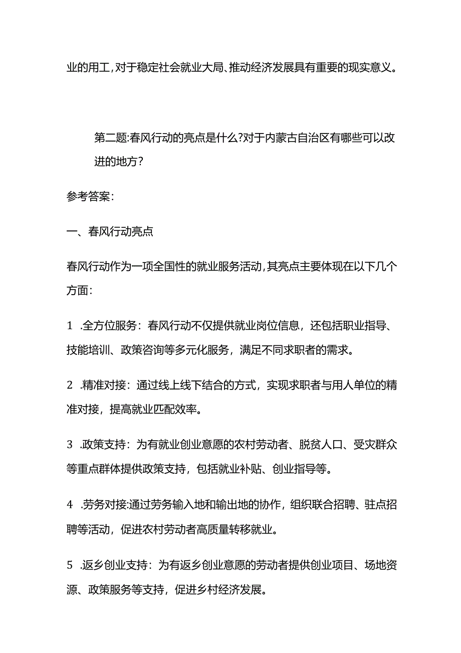 2024年2月内蒙古区直事业单位面试题及参考答案.docx_第3页