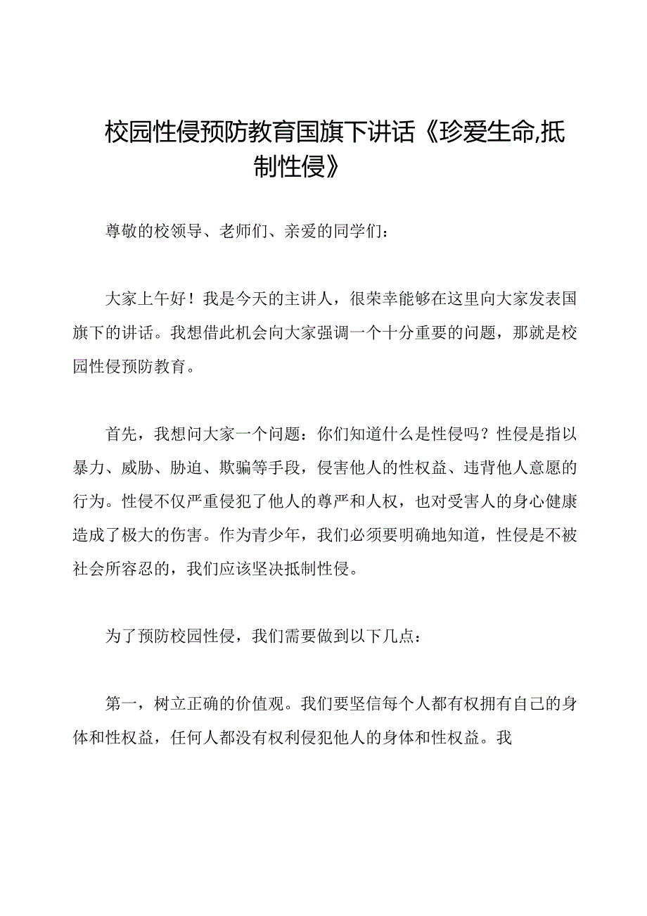 校园性侵预防教育国旗下讲话《珍爱生命抵制性侵》.docx_第1页