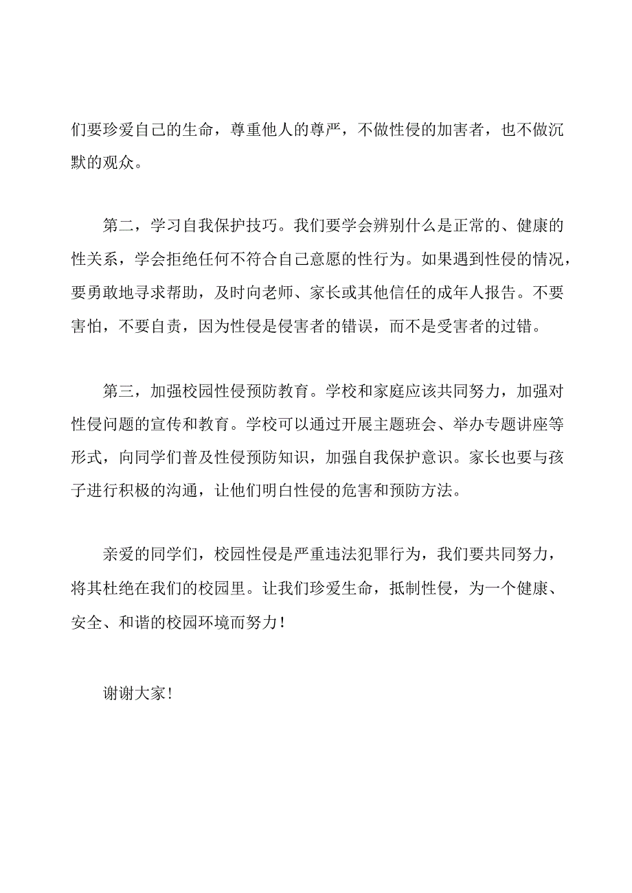 校园性侵预防教育国旗下讲话《珍爱生命抵制性侵》.docx_第2页