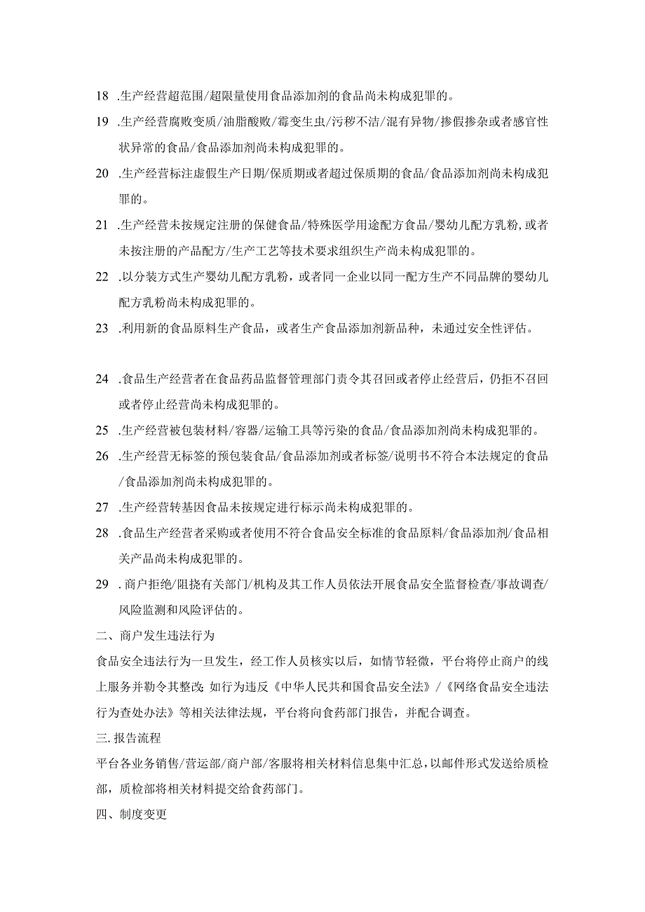 网络订餐第三方平台食品安全违法行为制止及报告制度.docx_第2页