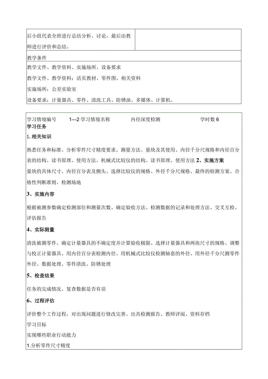 《公差配合与机械测量》学习情境设计方案.docx_第3页