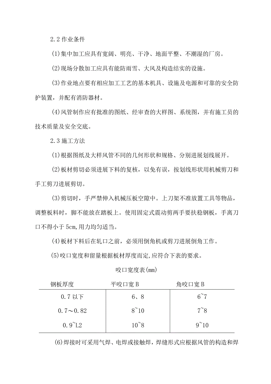 防排烟系统的施工方法.docx_第2页