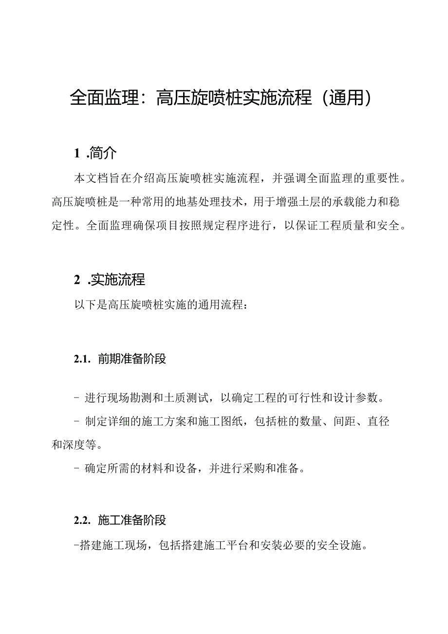 全面监理：高压旋喷桩实施流程(通用).docx_第1页