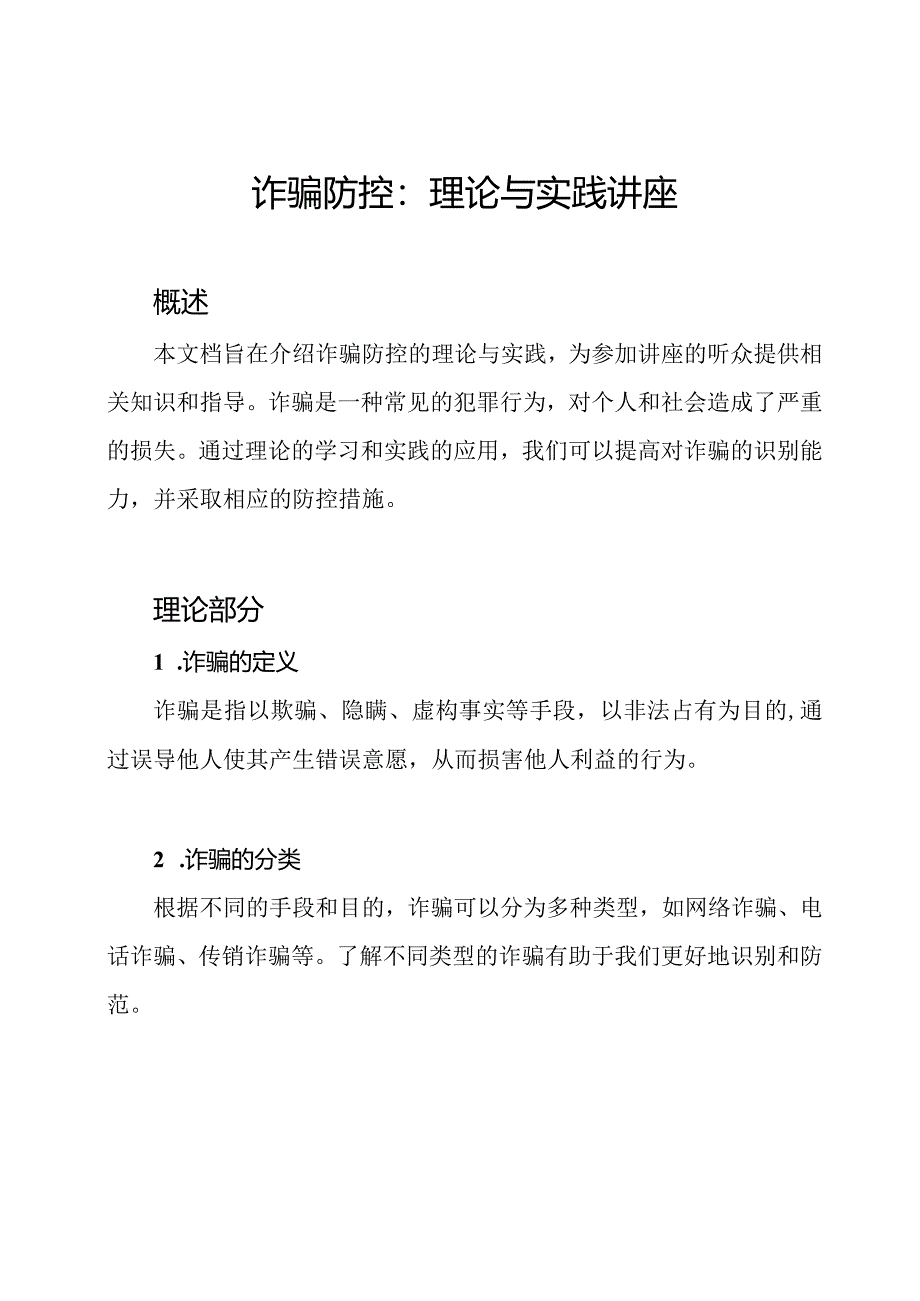 诈骗防控：理论与实践讲座.docx_第1页