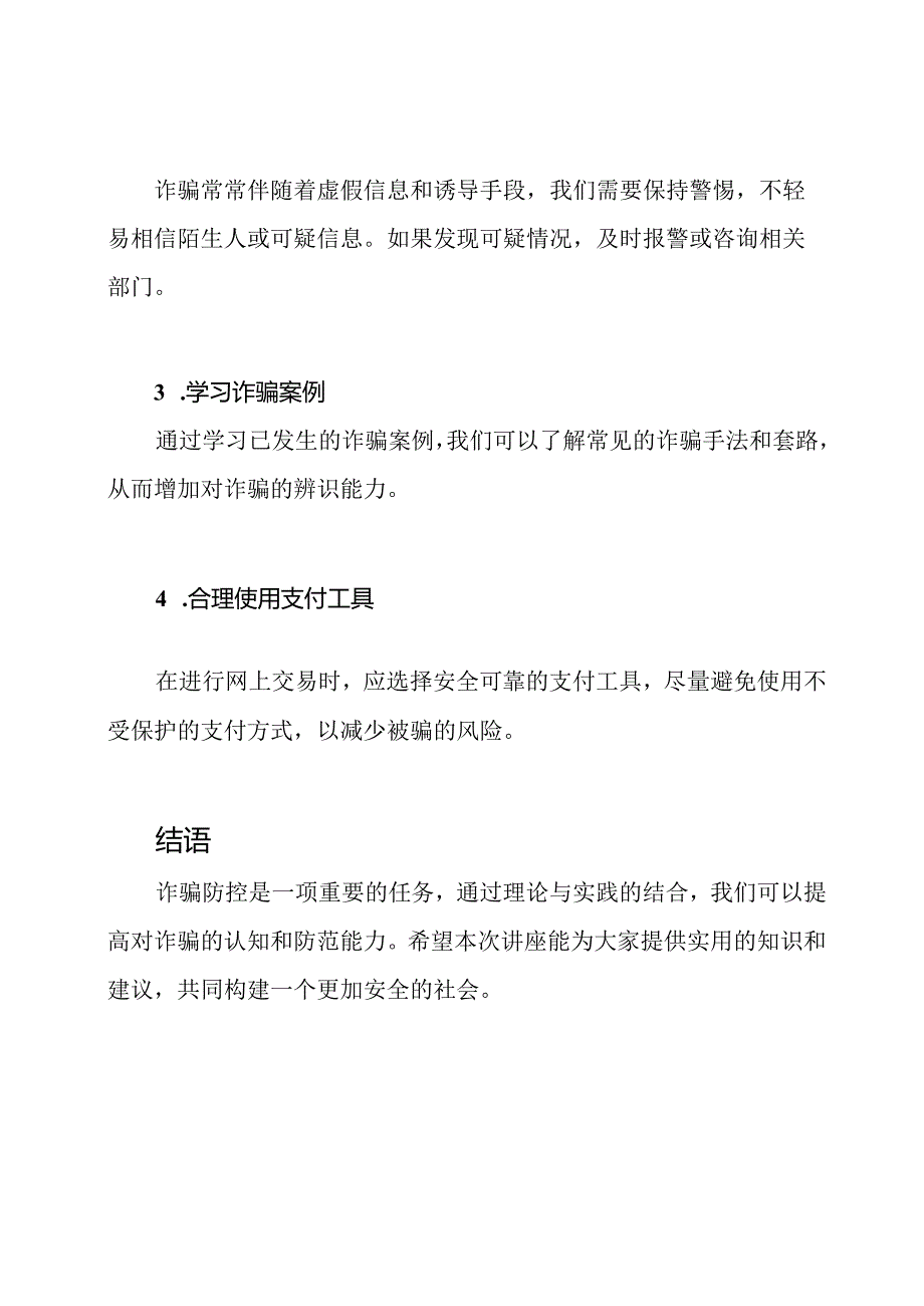 诈骗防控：理论与实践讲座.docx_第3页