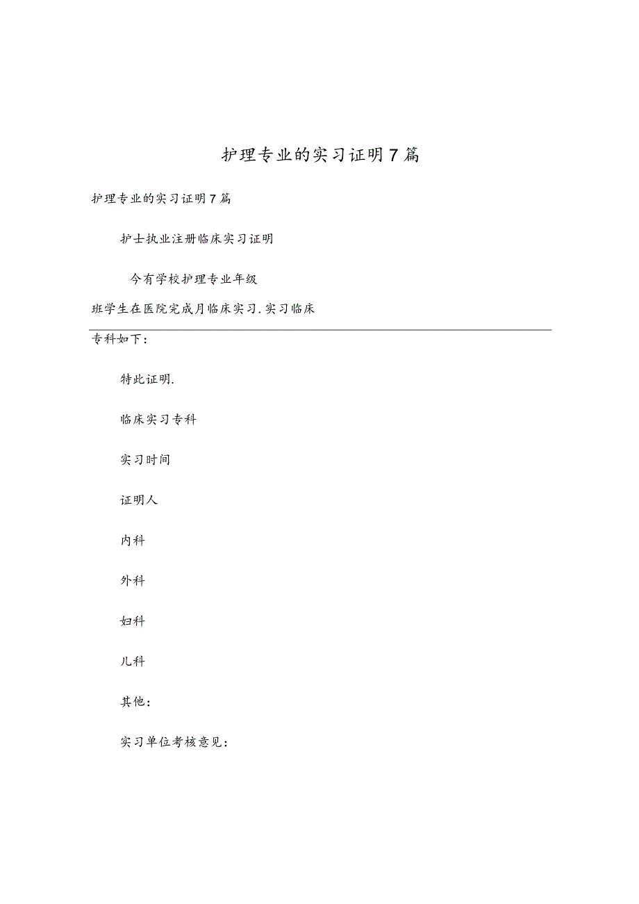 护理专业的实习证明7篇.docx_第1页