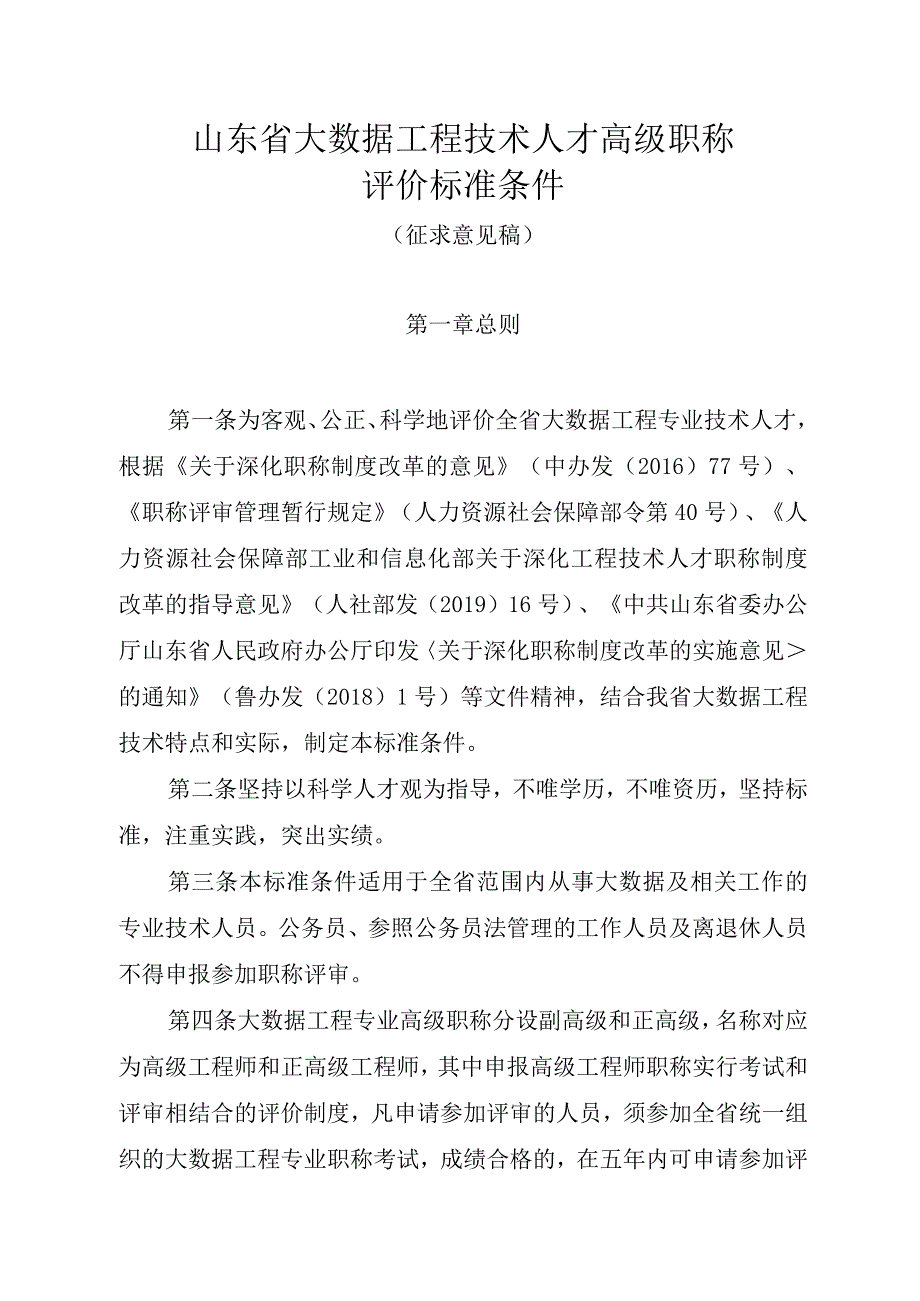 附件2：山东大数据工程技术人才高级职称评价标准条件（征求意见稿）.docx_第1页