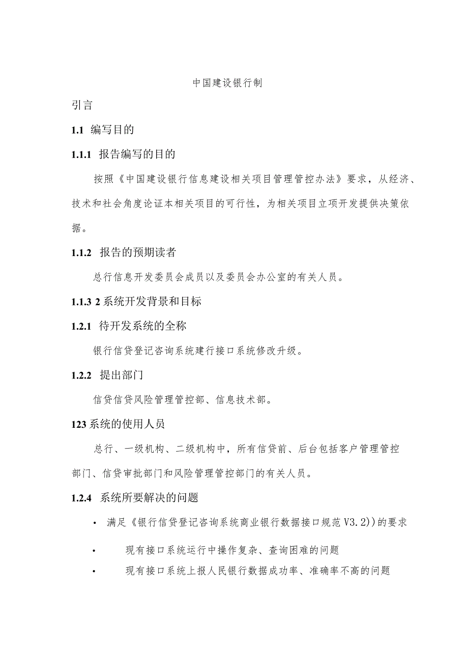 XX银行信息开发项目可行性研究报告.docx_第2页