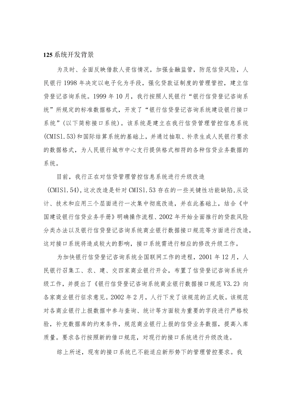 XX银行信息开发项目可行性研究报告.docx_第3页