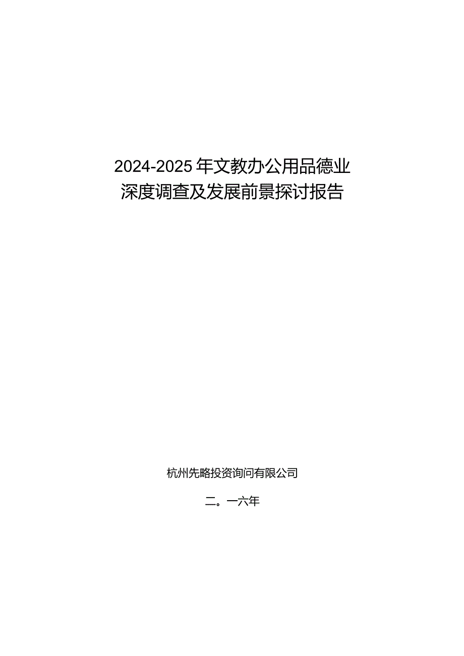 2024-2025年文教办公用品行业深度调查及发展前景研究报告.docx_第1页