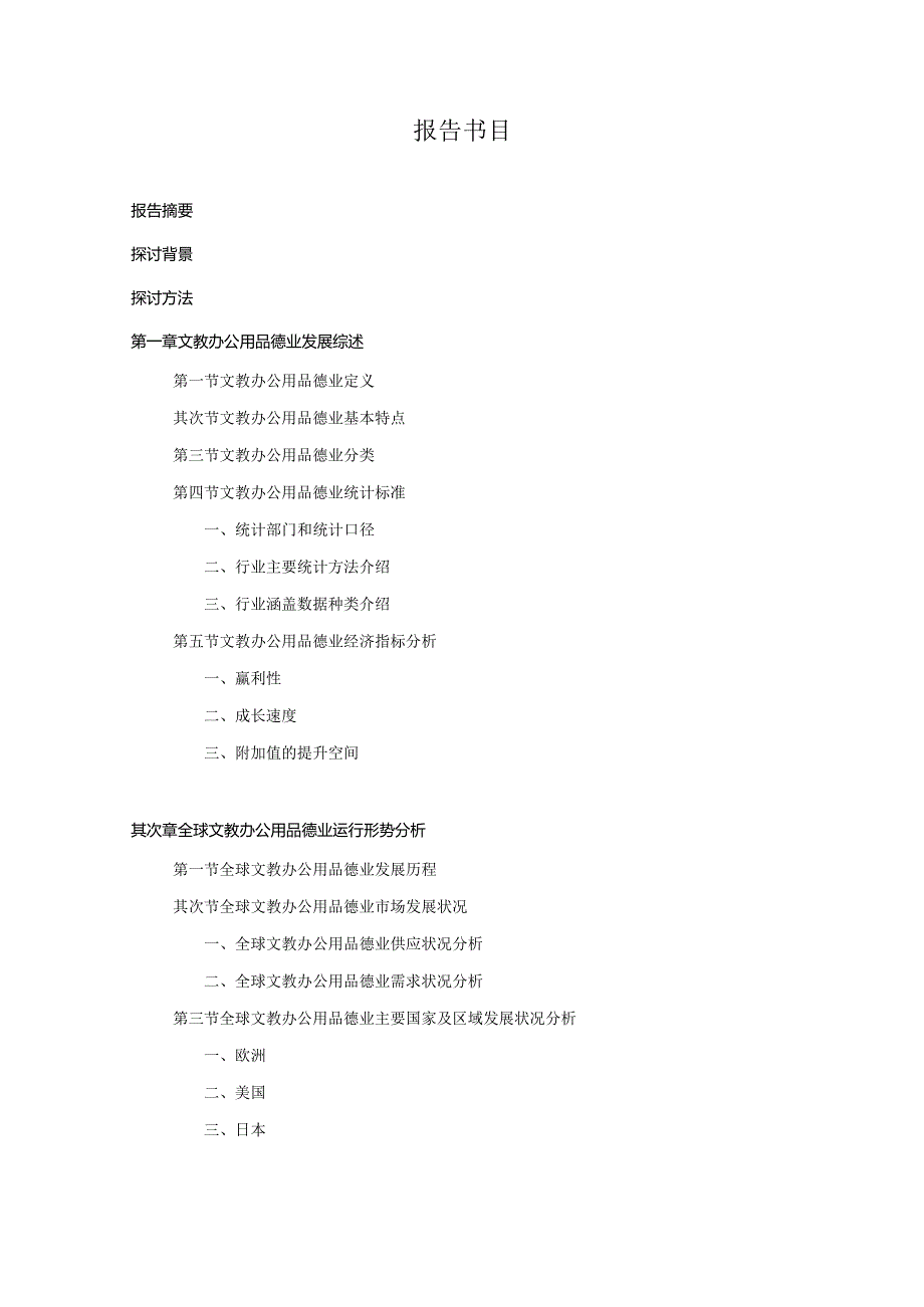 2024-2025年文教办公用品行业深度调查及发展前景研究报告.docx_第2页