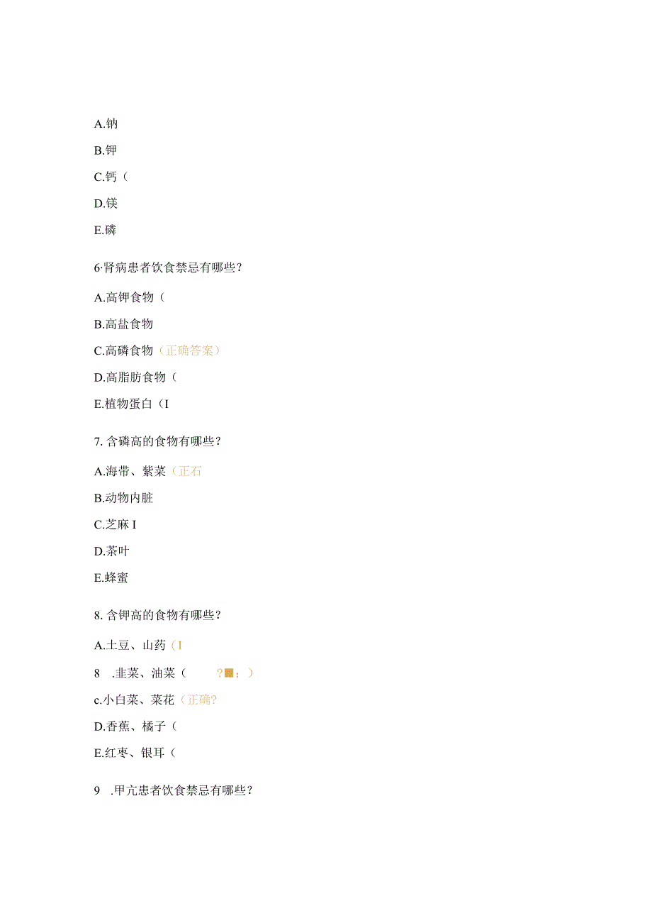 疾病饮食考试试题.docx_第2页