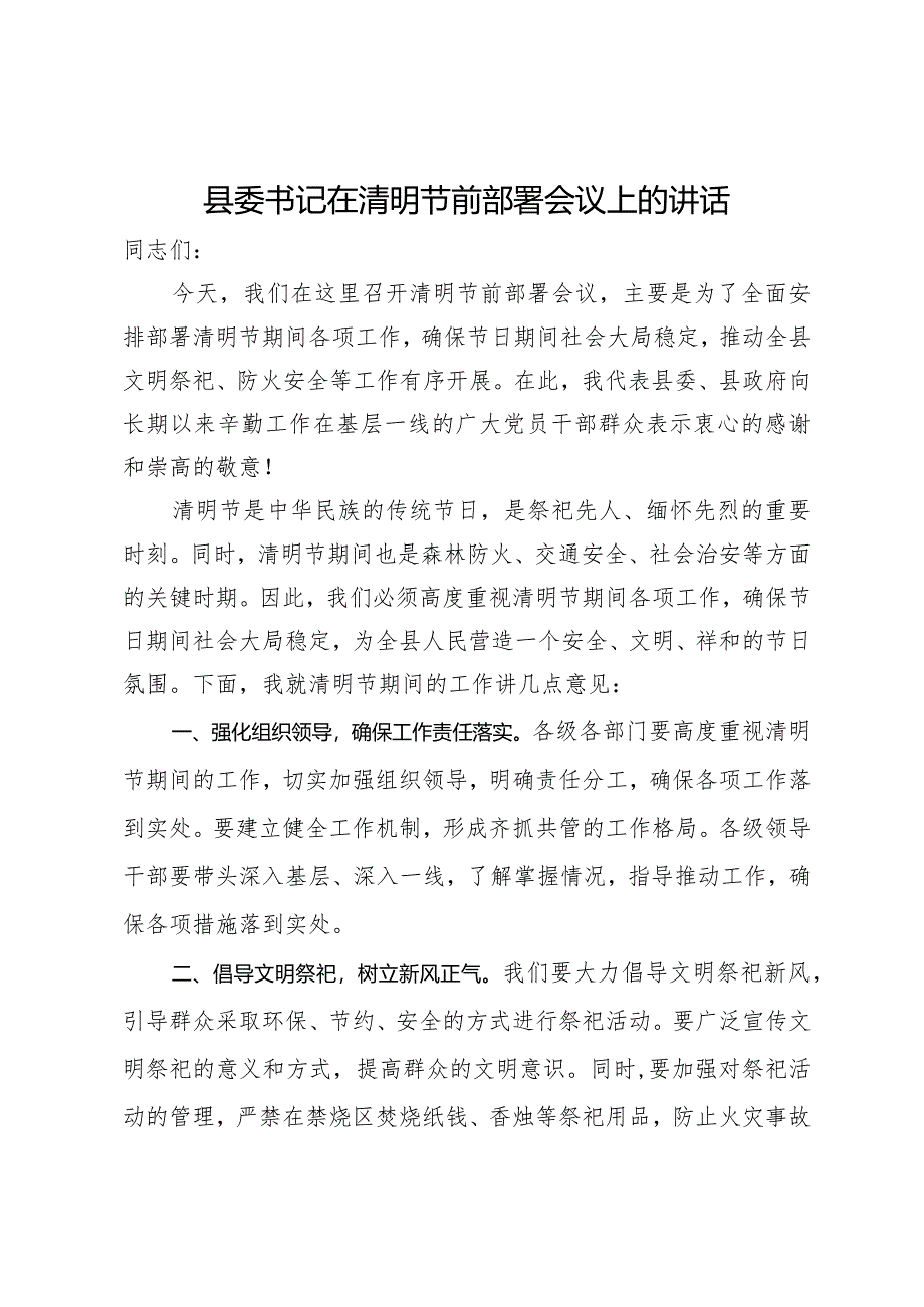 县委书记在清明节前部署会议上的讲话.docx_第1页