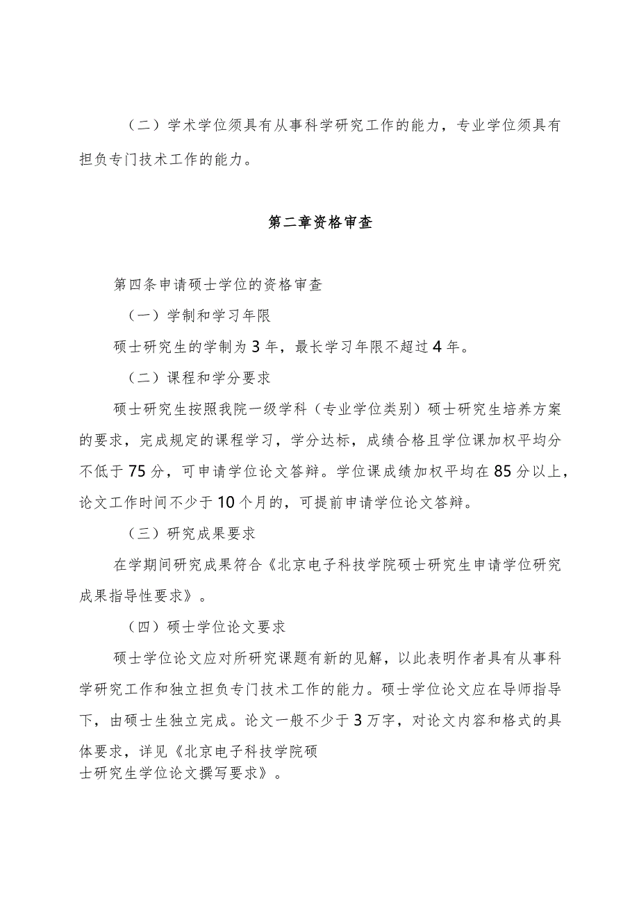 北京电子科技学院硕士学位授予实施细则(院研发〔2021〕6号).docx_第2页