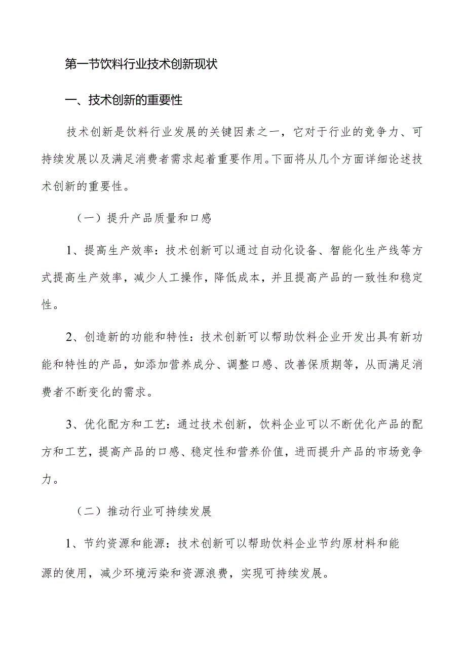 饮料行业技术创新及未来展望报告.docx_第3页