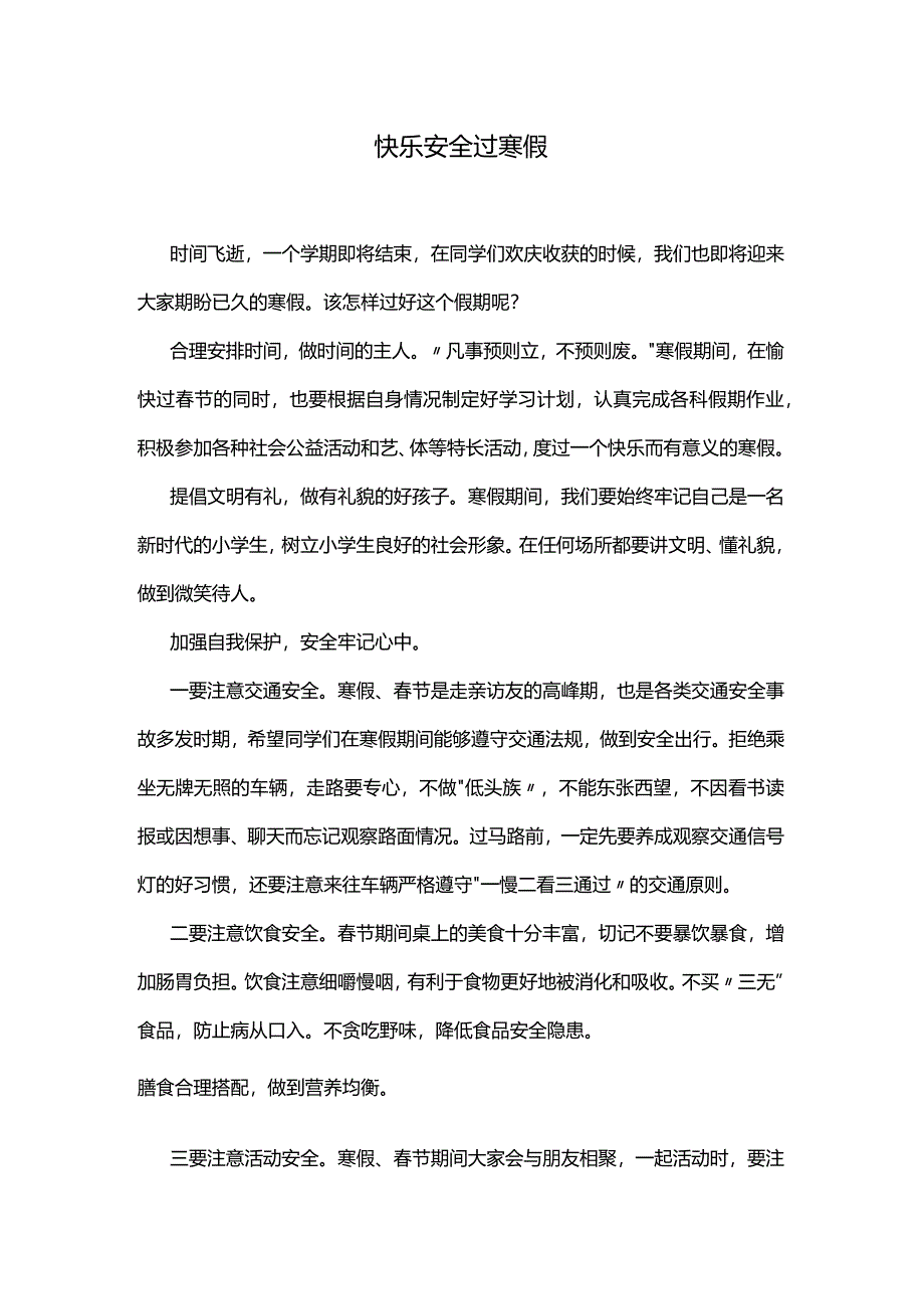 《快乐安全过寒假》闭学式讲话稿.docx_第1页