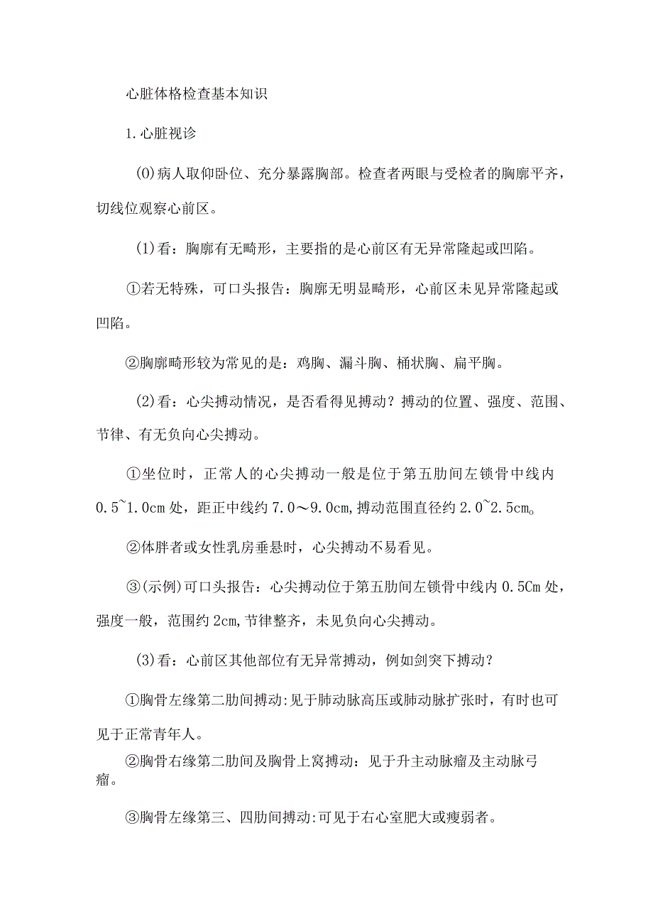 心脏体格检查基本知识.docx_第1页