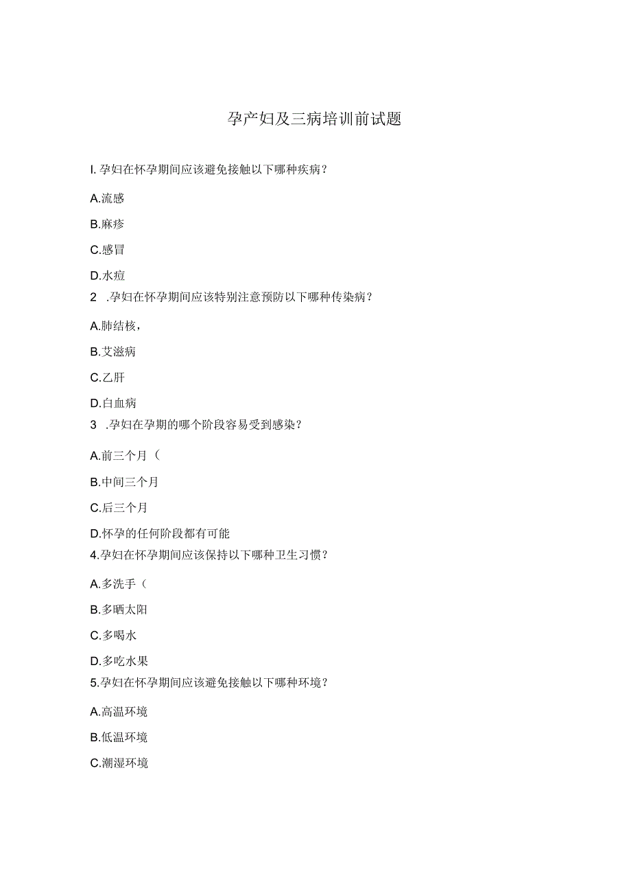 孕产妇及三病培训前试题.docx_第1页
