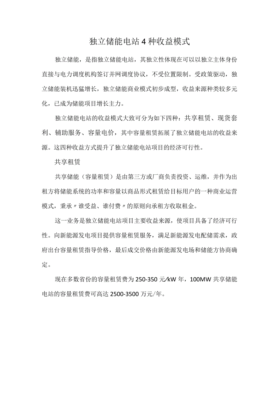 独立储能电站4种收益模式.docx_第1页