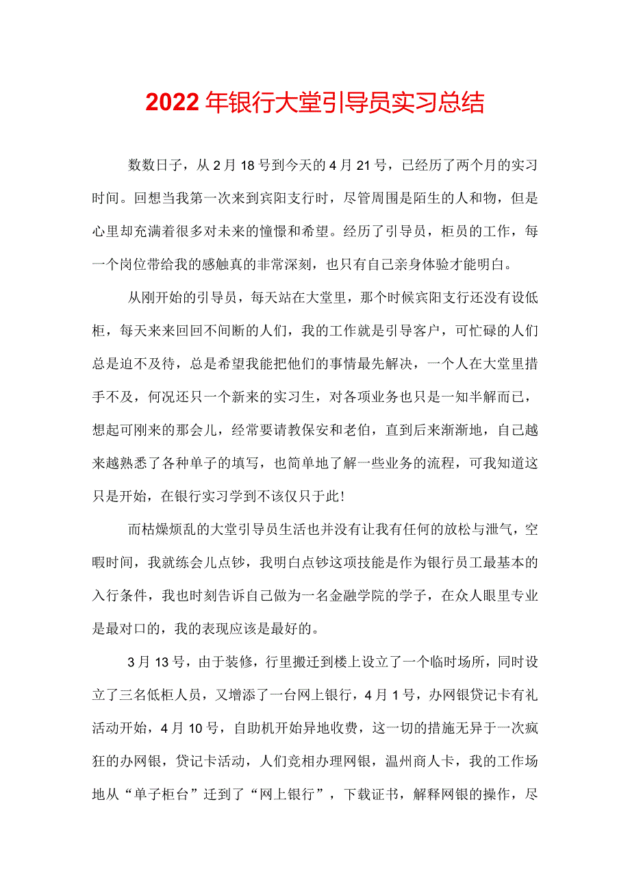 2022年银行大堂引导员实习总结.docx_第1页