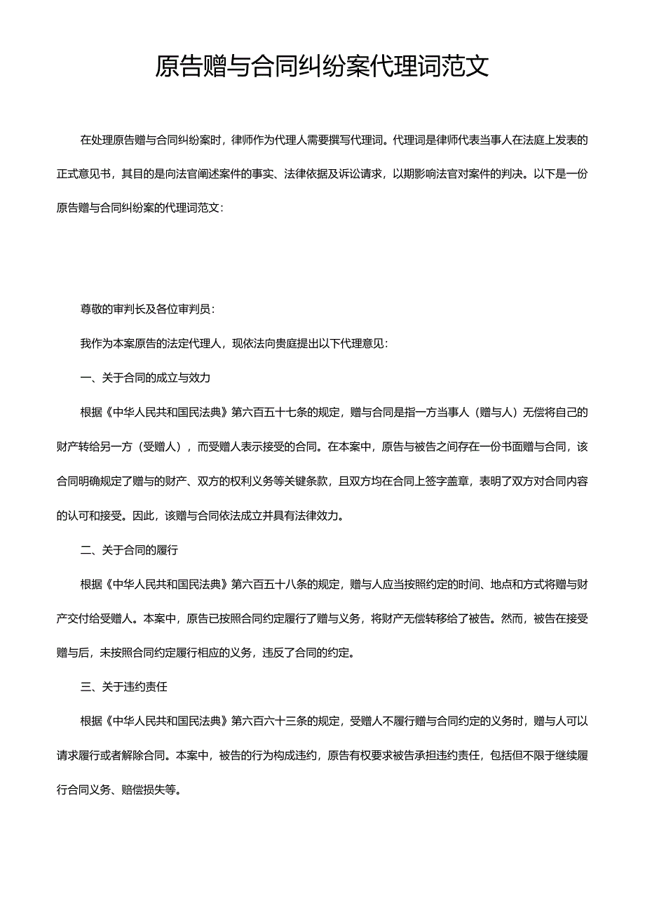 原告赠与合同纠纷案代理词范文.docx_第1页