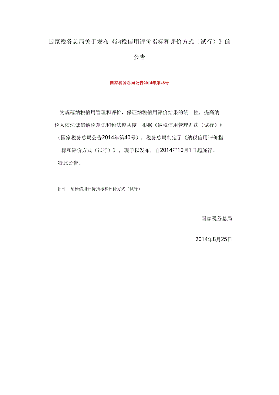 2014-08-25发布纳税信用评价指标和评价方式公告.docx_第1页