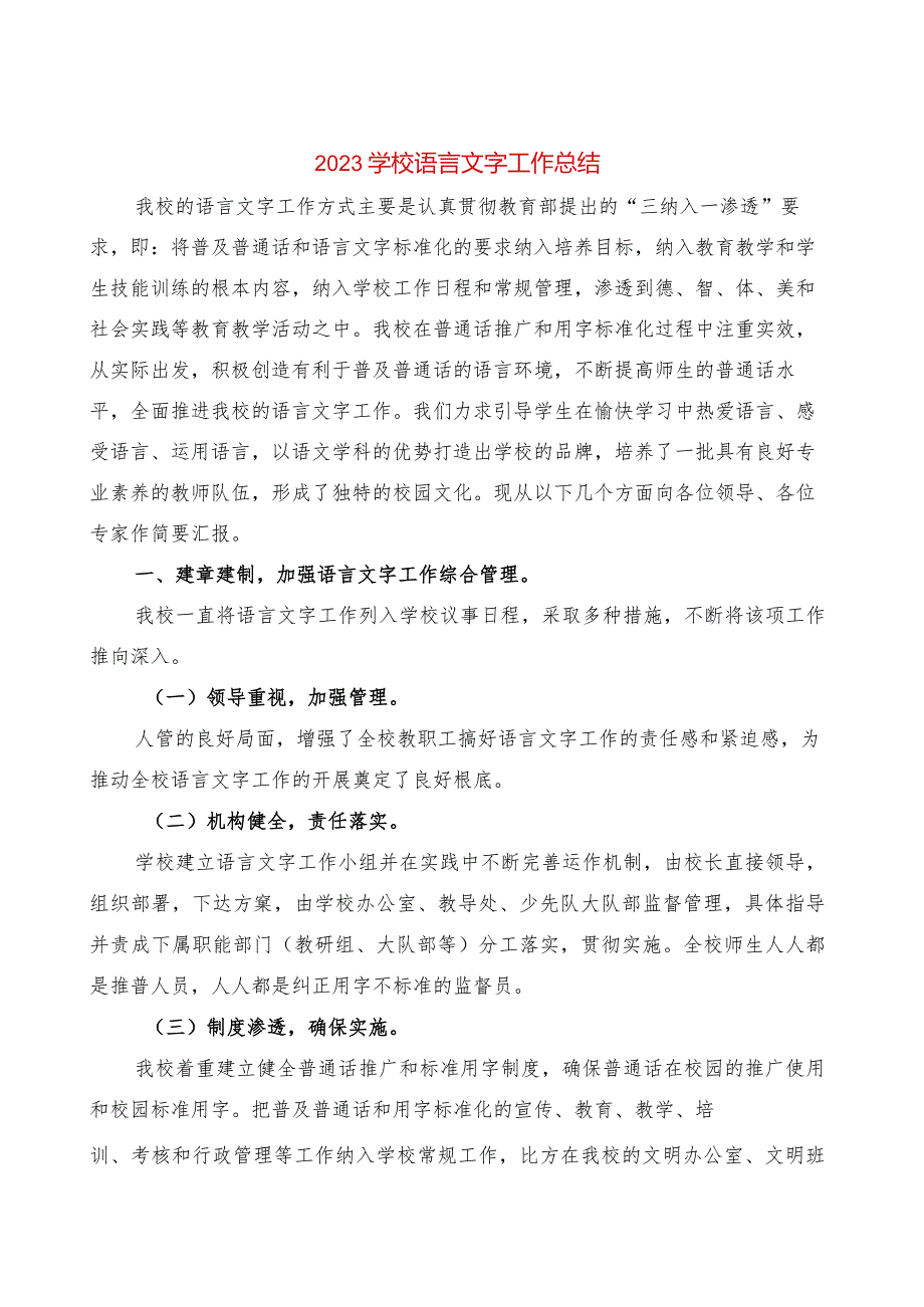 2023学校语言文字工作总结(4篇).docx_第1页