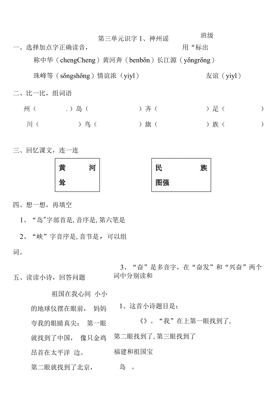 小学-识字练习｜人教（部编版）（2016）（无答案）.docx_第1页