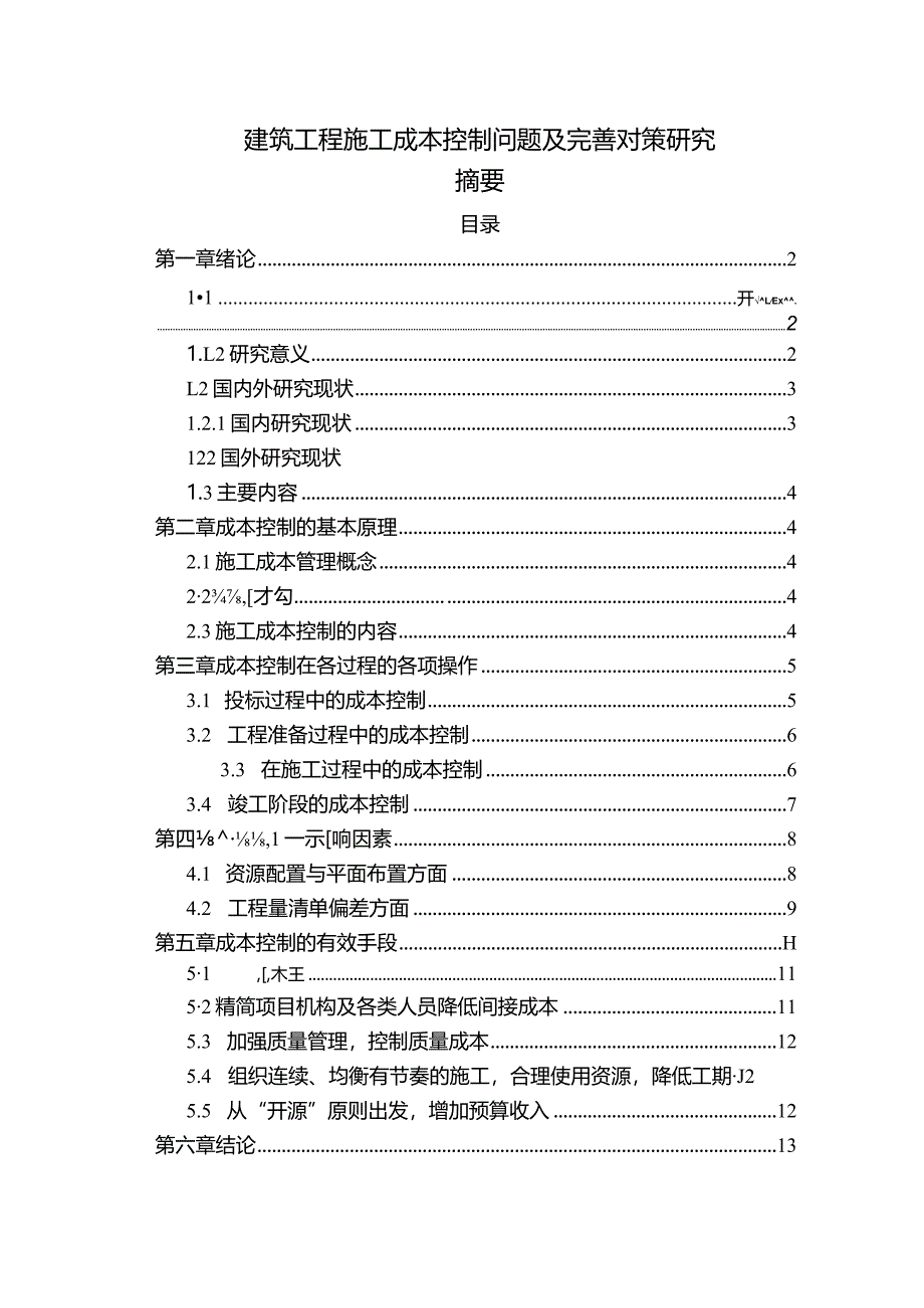 【《建筑工程施工成本控制问题及优化策略探究（论文）》10000字】.docx_第1页