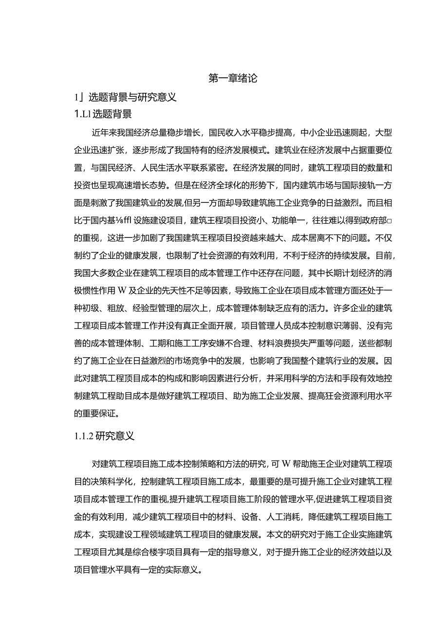 【《建筑工程施工成本控制问题及优化策略探究（论文）》10000字】.docx_第3页