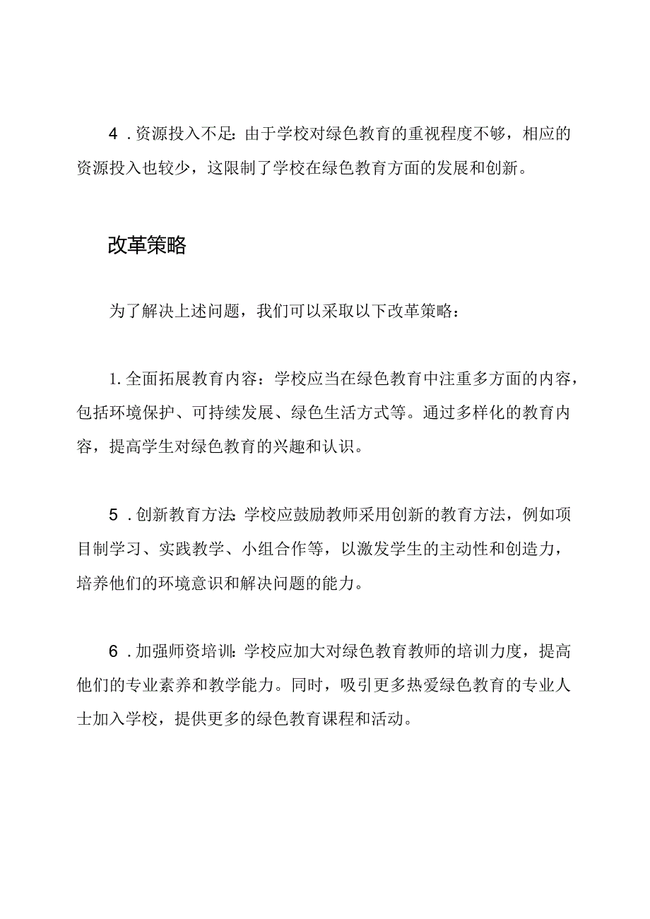 学校级绿色教育存在的问题与改革策略.docx_第2页