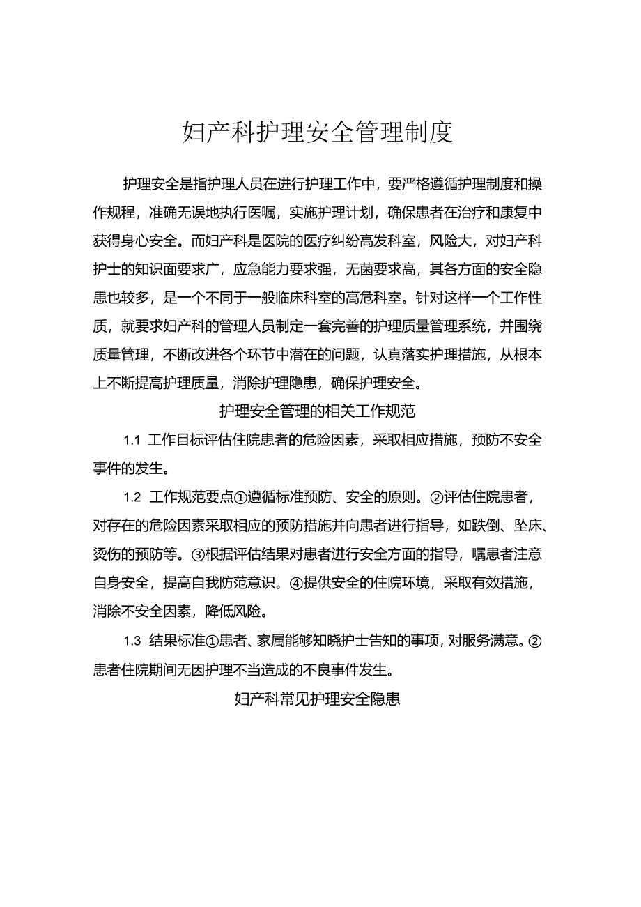 妇产科护理安全管理制度.docx_第1页