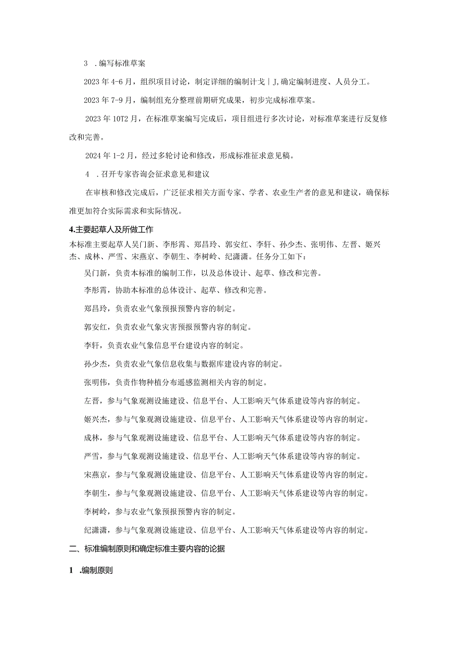 高标准农田建设气象保障规范编制说明.docx_第2页