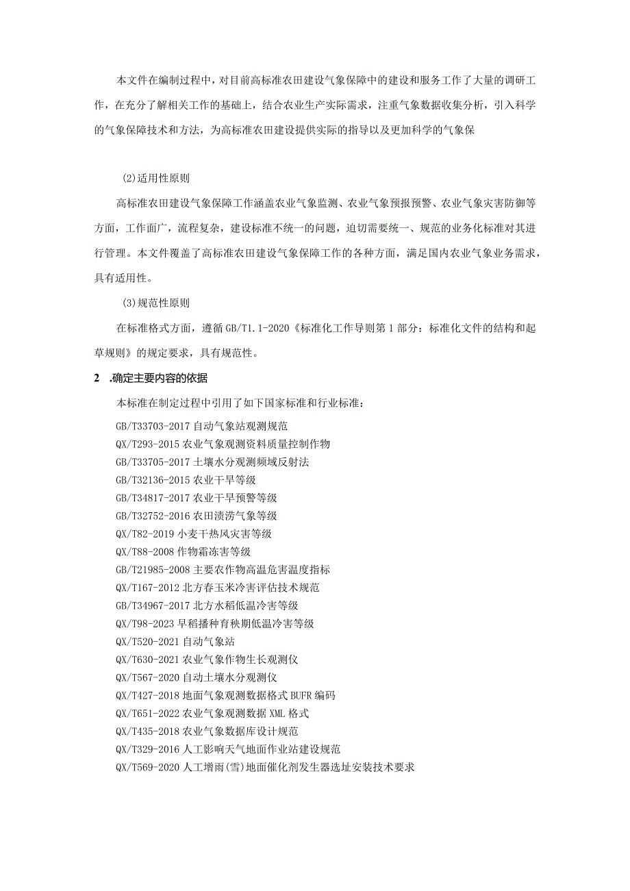 高标准农田建设气象保障规范编制说明.docx_第3页