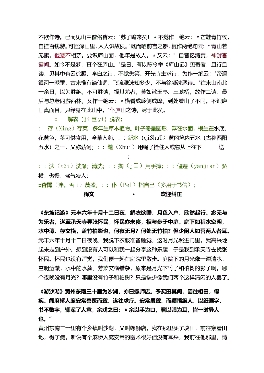 祝允明楷书《东坡记游》.docx_第2页