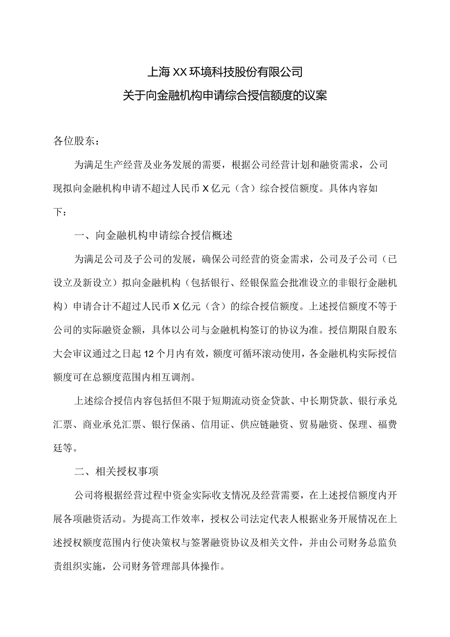 上海XX环境科技股份有限公司关于向金融机构申请综合授信额度的议案（2024年）.docx_第1页